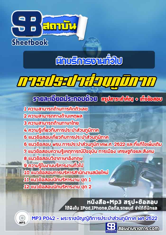 แนวข้อสอบนักบริหารงานทั่วไป การประปาส่วนภูมิภาค กปภ.