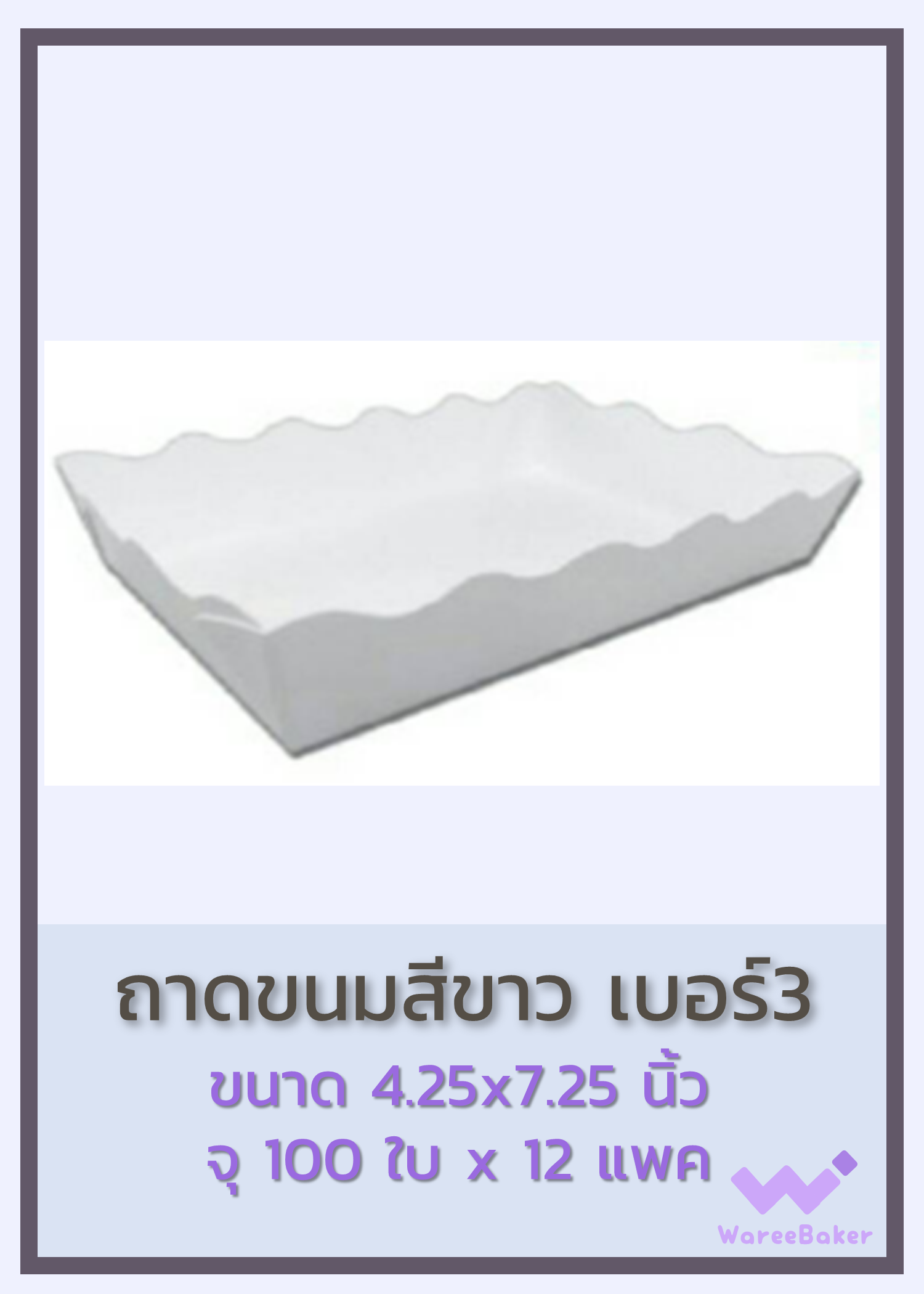 ถาดขนมสีขาว #1-3 ตราพระอาทิตย์