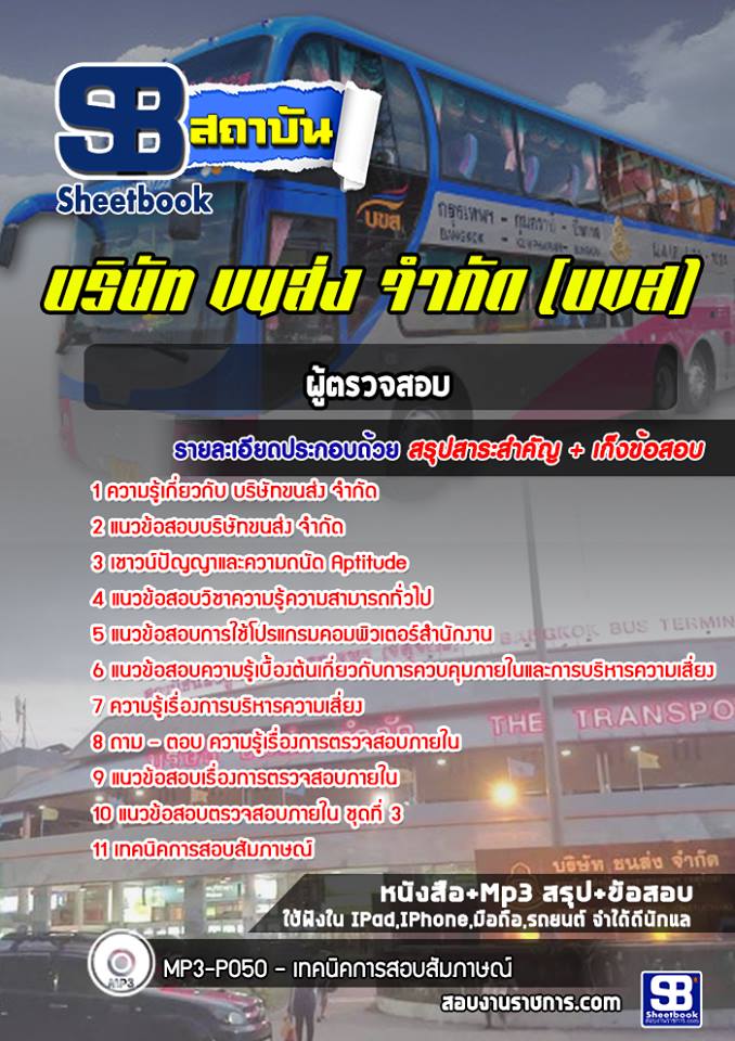 สรุปแนวข้อสอบผู้ตรวจสอบ บริษัท ขนส่ง จำกัด บขส. (ใหม่)
