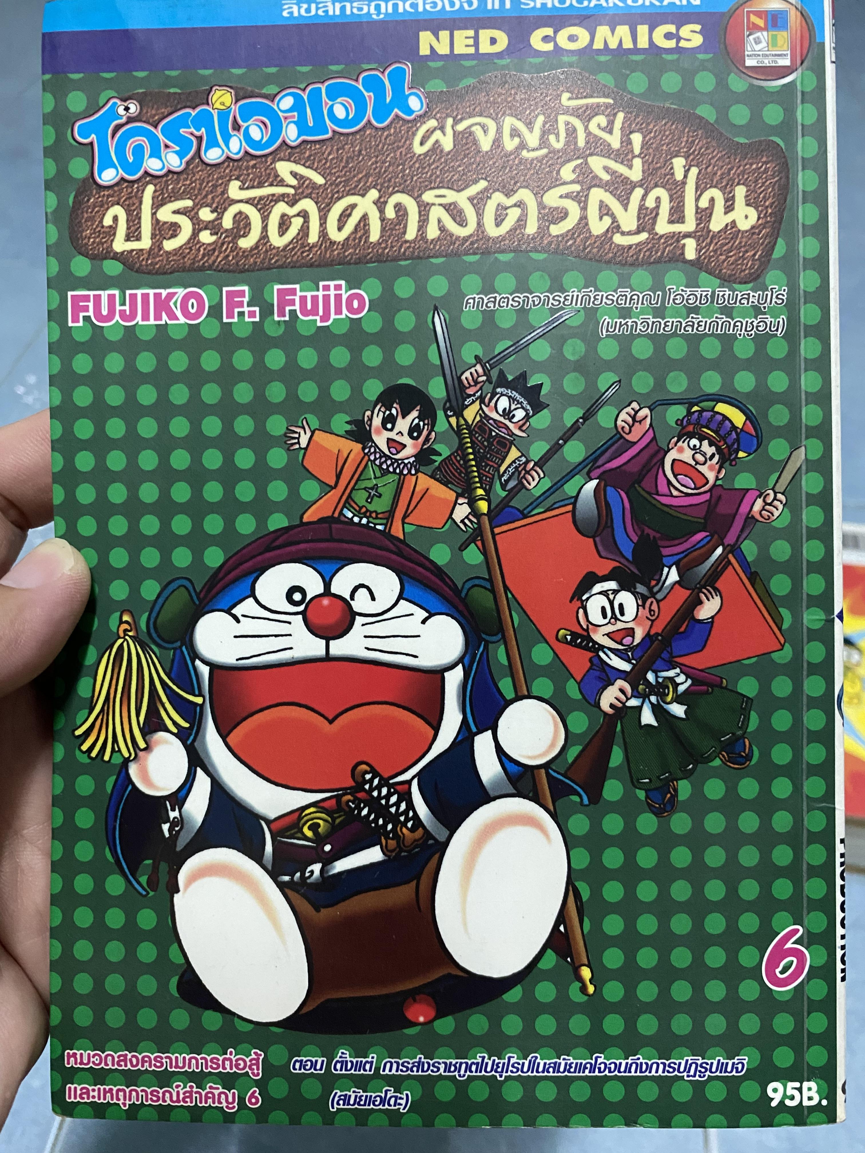 โดราเอมอน ผจญภัยประวัติศาสตร์ญี่ปุ่น เล่ม6