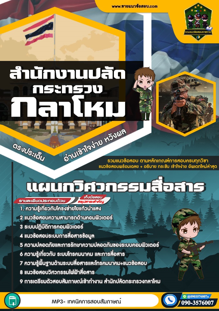 สรุปแนวข้อสอบแผนกวิศวกรรมสื่อสาร สำนักปลัดกระทรวงกลาโหม (ใหม่)