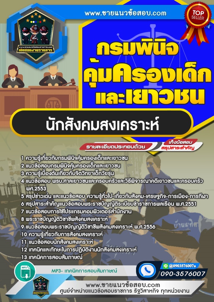 สรุปแนวข้อสอบนักสังคมสงเคราะห์ กรมพินิจคุ้มครองเด็กและเยาวชน (ใหม่)