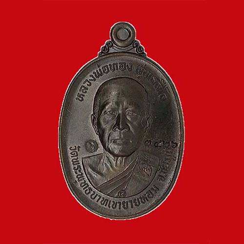 เหรียญบูชาครู ลพ.ทอง วัดบ้านไร่ นครราชสีมา