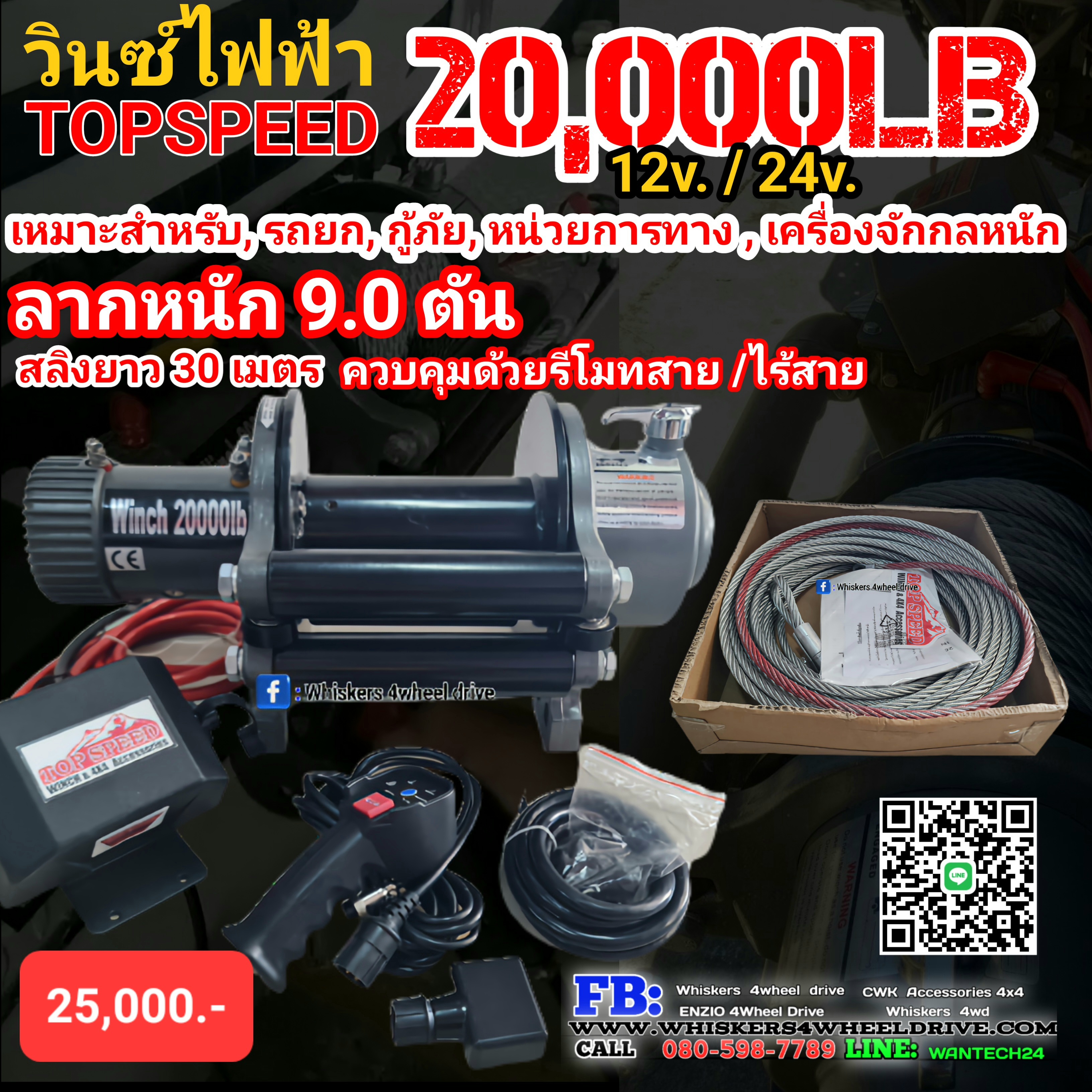 วินซ์ไฟฟ้า 20,000 ปอนด์ 12v.
