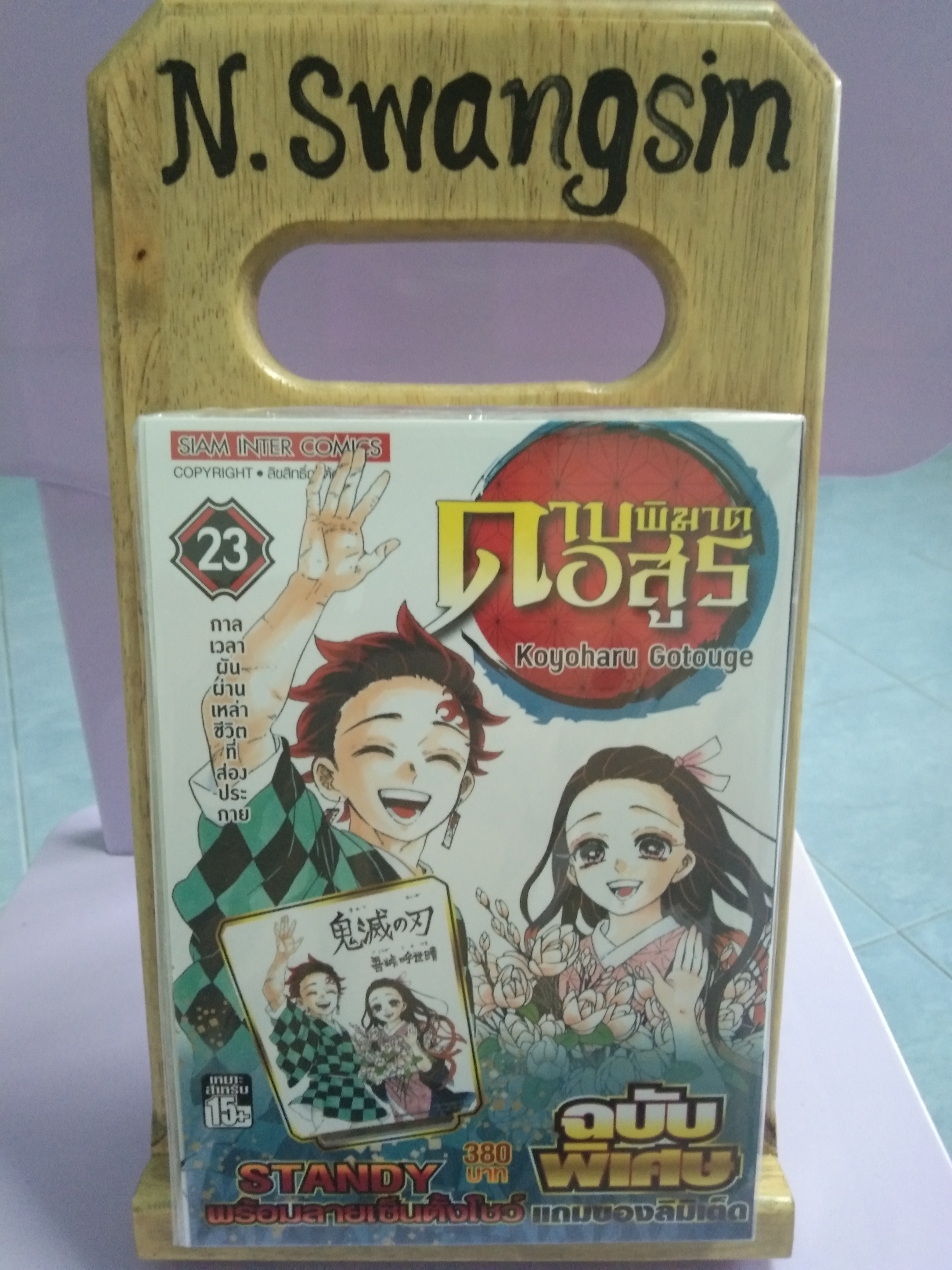 การ์ตูน ดาบพิฆาตอสูร เล่ม 23 (เล่มพิเศษ)