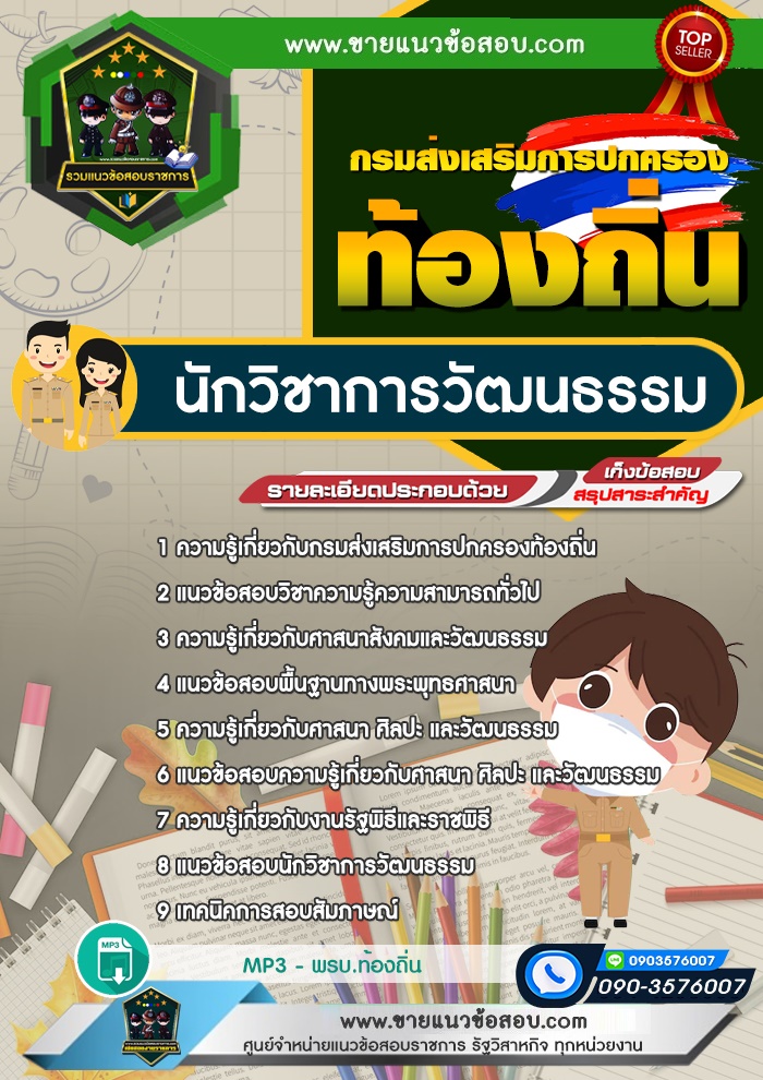 แนวข้อสอบนักวิชาการวัฒนธรรม กรมส่งเสริมการปกครองท้องถิ่น (ใหม่)