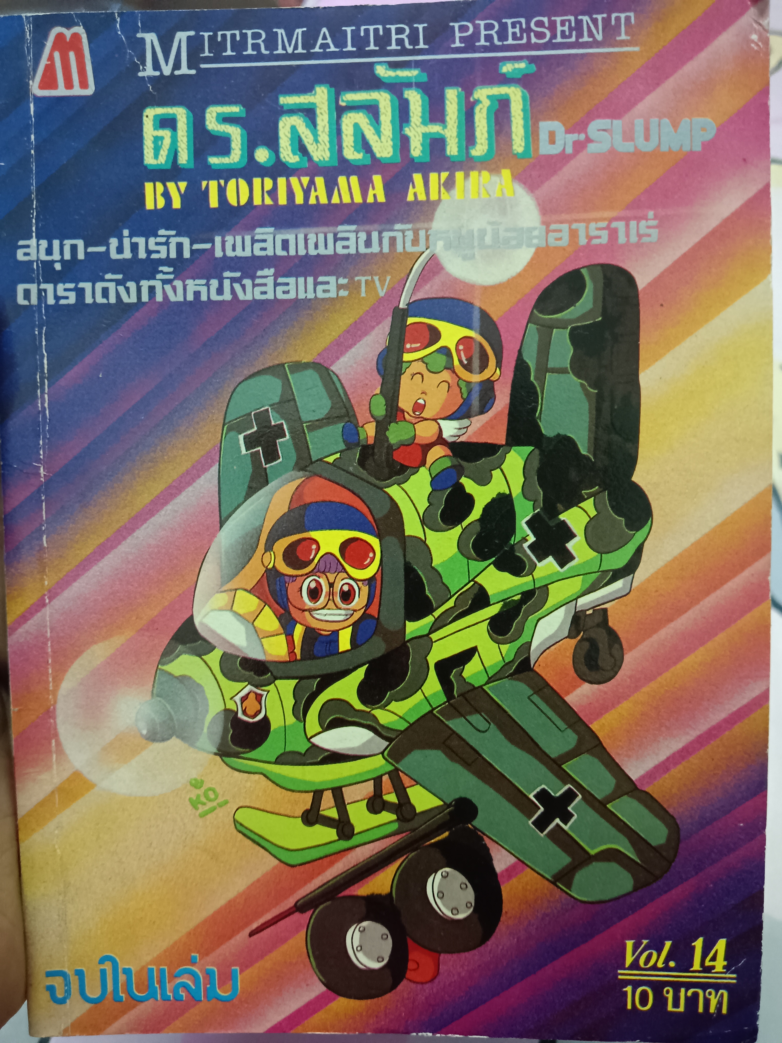 การ์ตูน ดร.สลัมภ์ Dr SLUMP เล่ม14