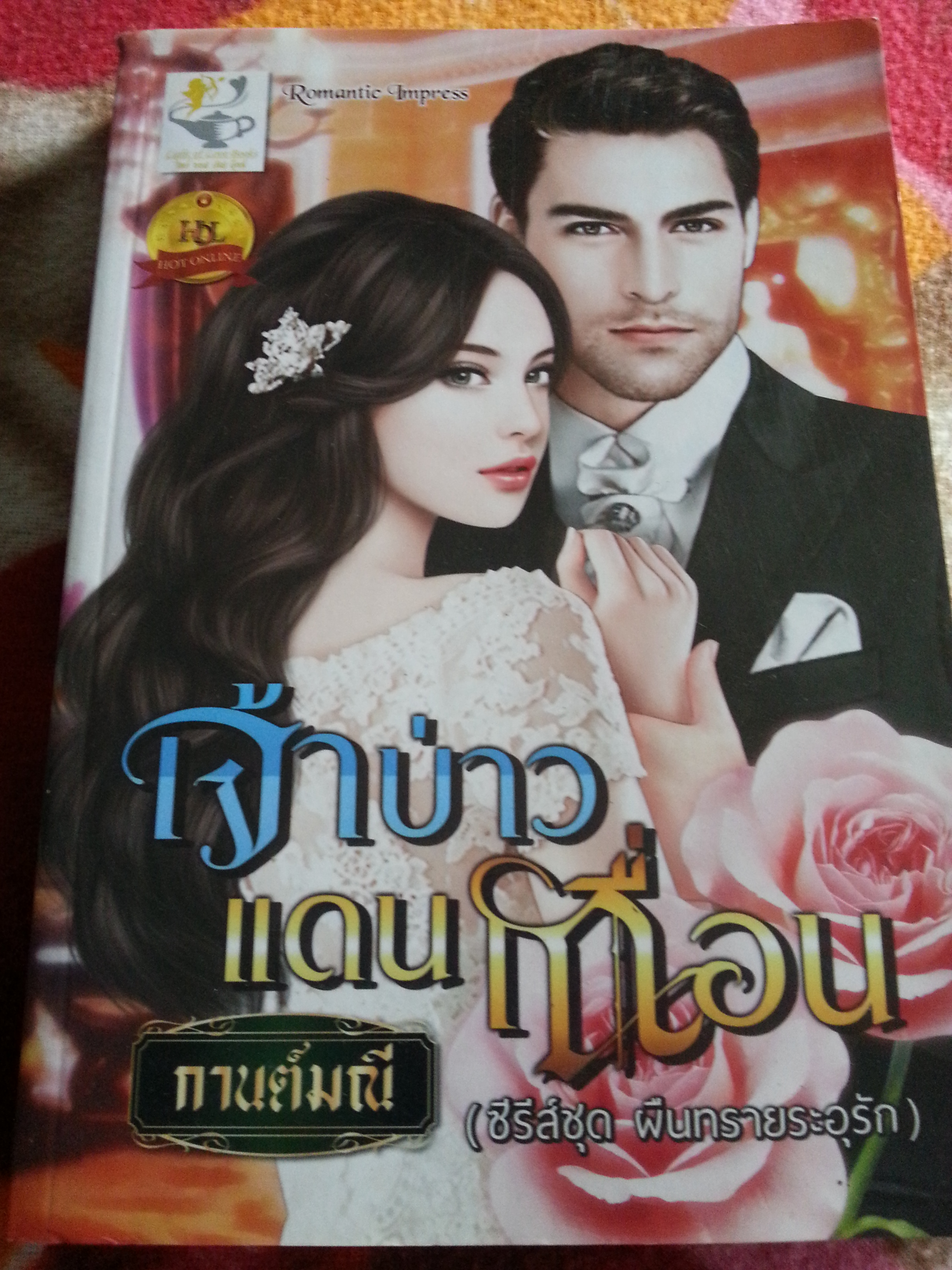 เจ้าบ่าวแดนเถื่อน