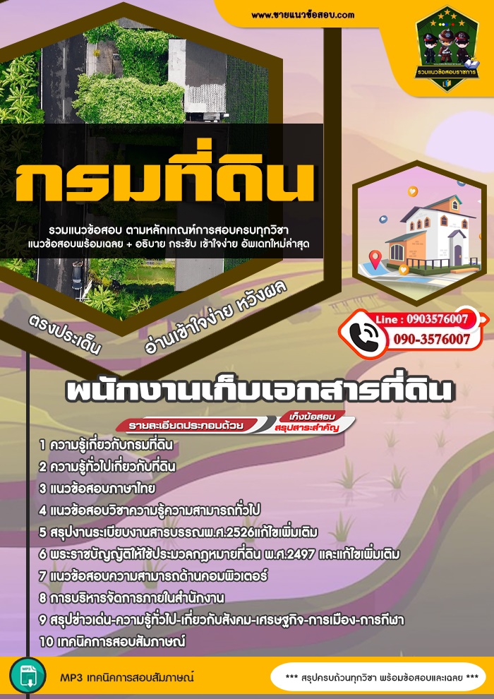 สรุปแนวข้อสอบพนักงานเก็บเอกสารที่ดิน กรมที่ดิน (ใหม่)