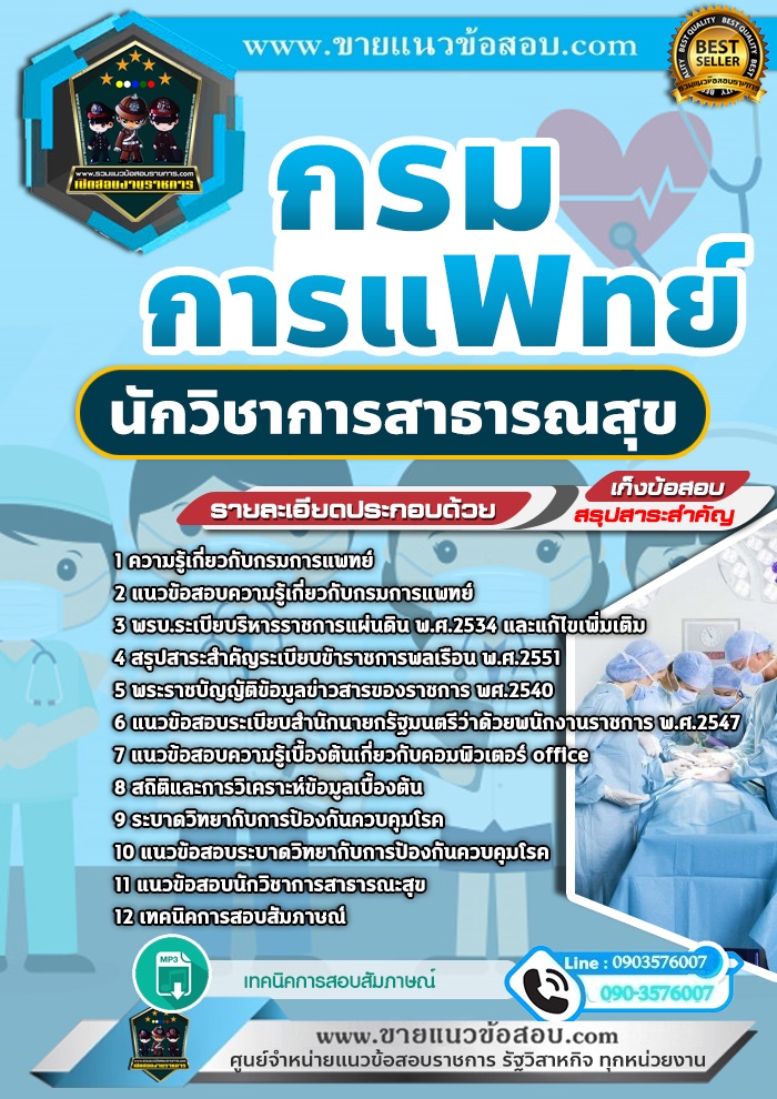 สรุปแนวข้อสอบนักวิชาการสาธารณสุข กรมการแพทย์ (ใหม่)