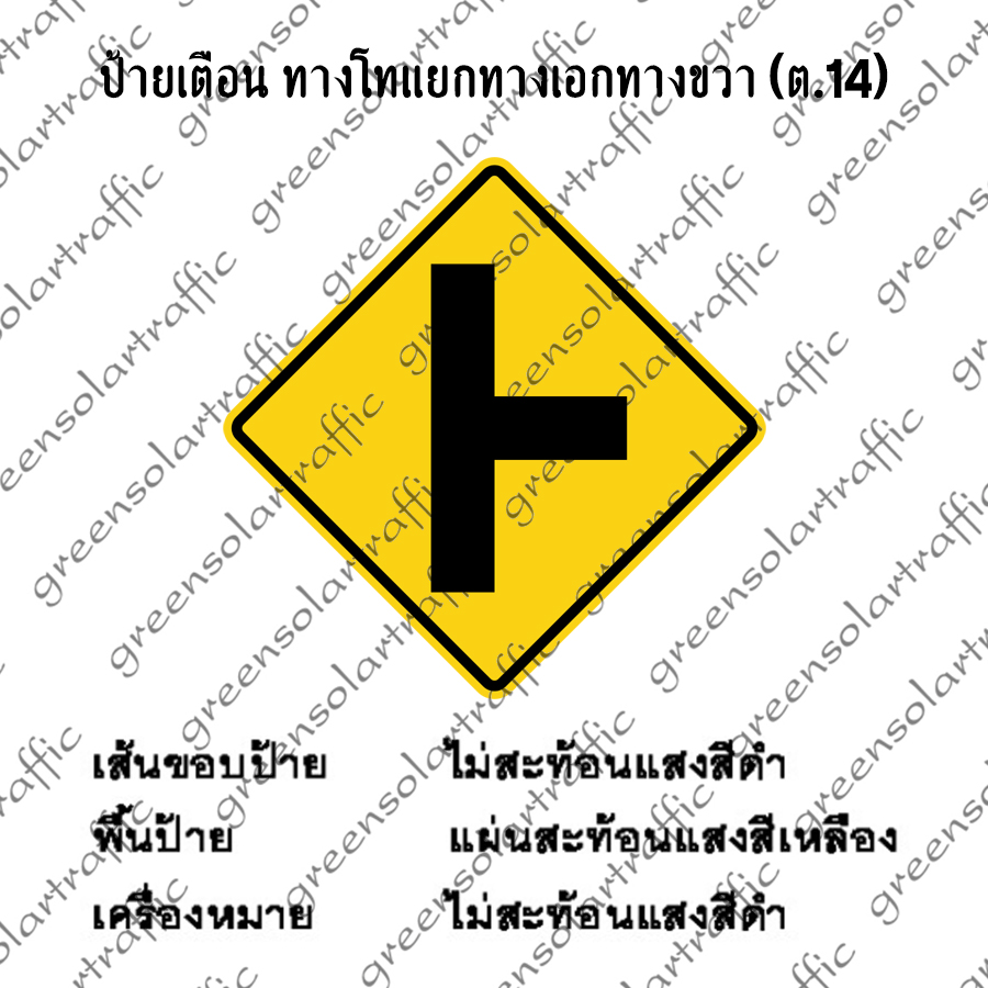 ป้ายเตือน ทางโทแยกทางเอกทางขวา