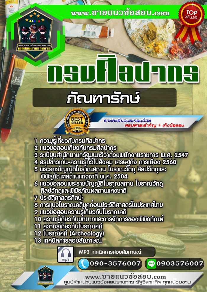 สรุปแนวข้อสอบภัณฑารักษ์ กรมศิลปากร (ใหม่)