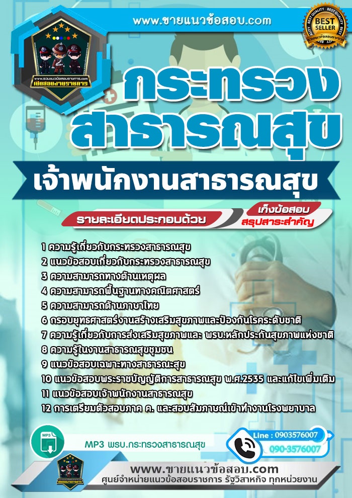 สรุปแนวข้อสอบเจ้าพนักงานสาธารณสุขปฏิบัติงาน กระทรวงสาธารณสุข สสจ.(ใหม่)