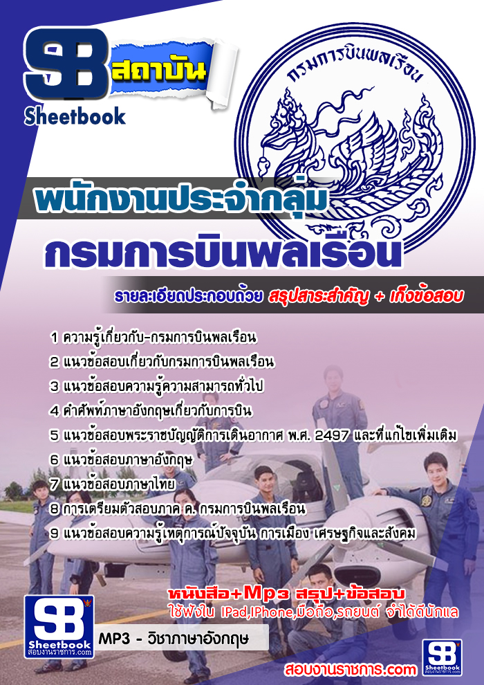 สรุปแนวข้อสอบพนักงานประจำกลุ่ม กรมการบินพลเรือน (ใหม่)