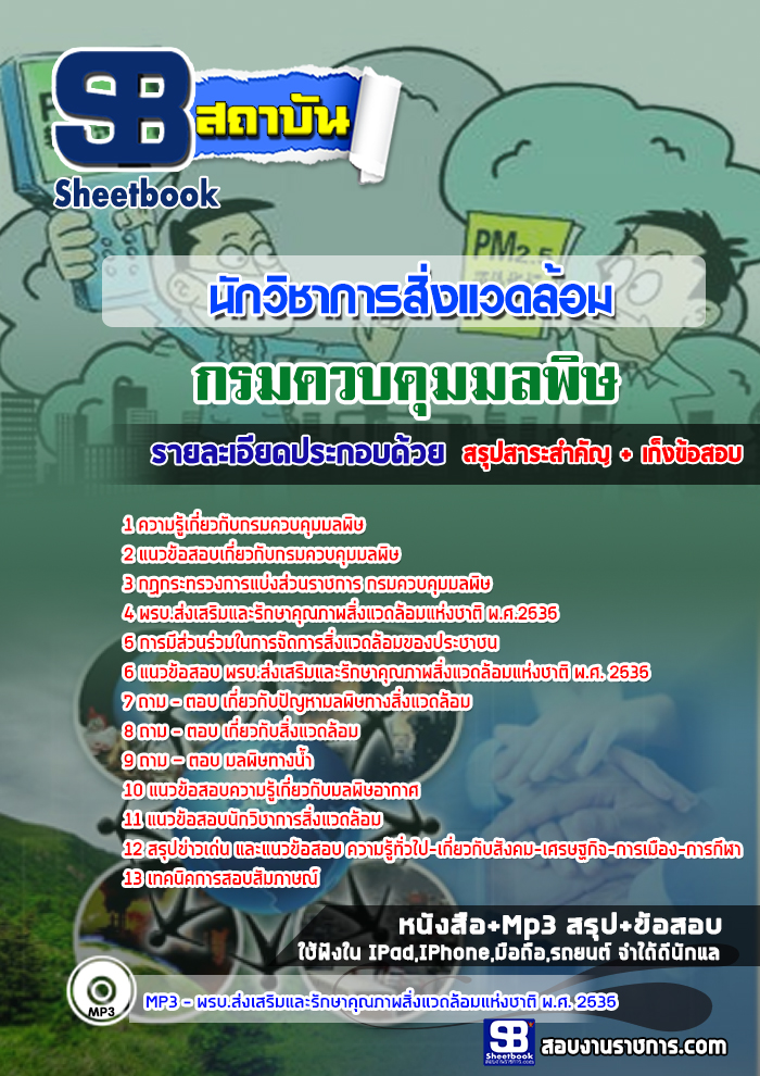 สรุปแนวข้อสอบนักวิชาการสิ่งแวดล้อม กรมควบคุมมลพิษ (ใหม่)