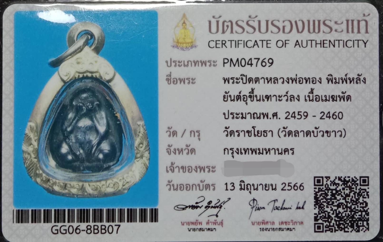 พระปิดตา หลังยันต์อุ หลวงปู่ทอง วัดราชโยธา กทม.