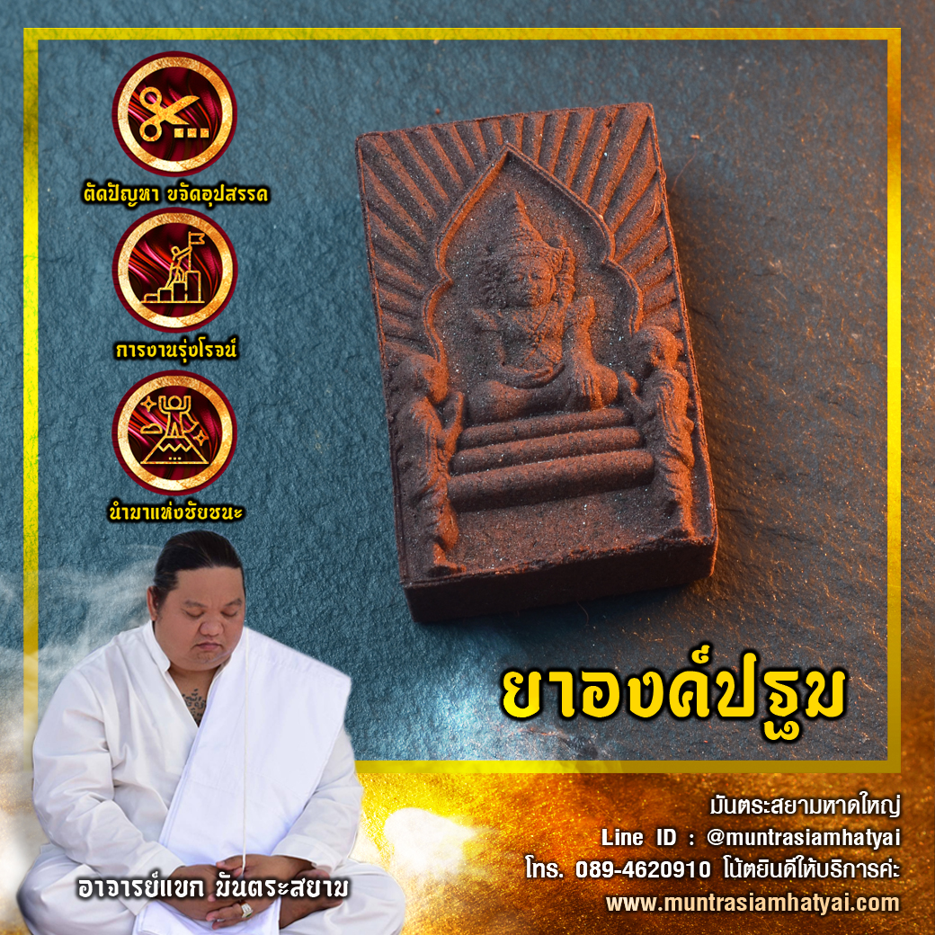 ยาองค์ปฐม