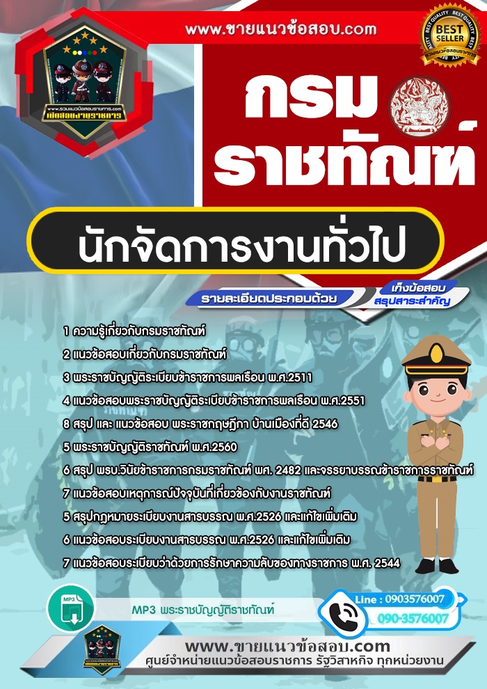 สรุปแนวข้อสอบนักจัดการงานทั่วไป กรมราชทัณฑ์ (ใหม่)