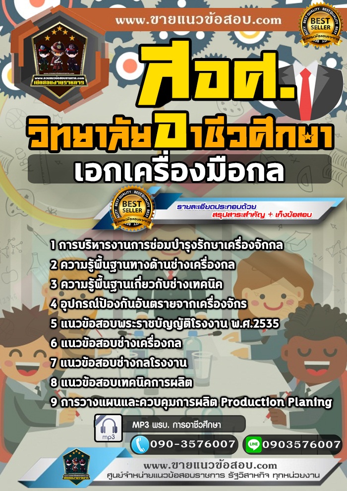 สรุปแนวข้อสอบครูผู้ช่วย สอศ. เอกเครื่องมือกล (ใหม่)