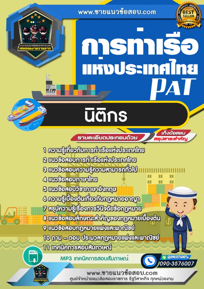 สรุปแนวข้อสอบนิติกร การท่าเรือแห่งประเทศไทย (ใหม่)