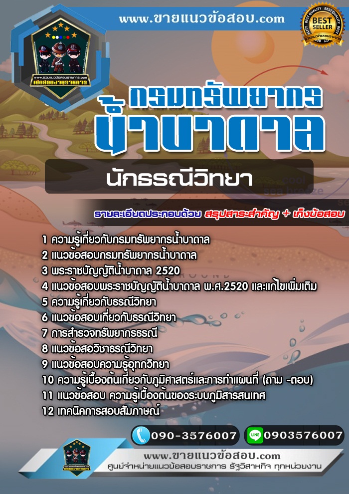สรุปแนวข้อสอบนักธรณีวิทยา กรมทรัพยากรน้ำบาดาล (ใหม่)