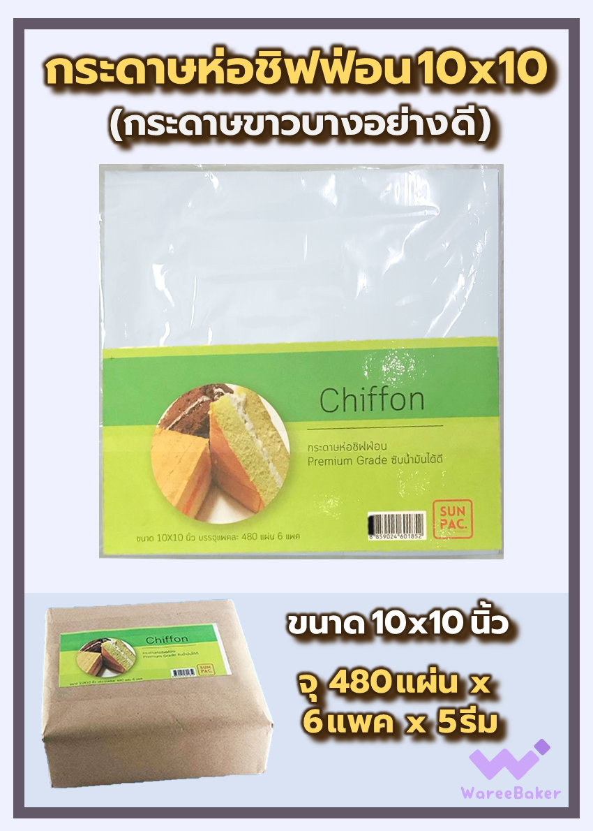 กระดาษห่อชิฟฟ่อน 10x10นิ้ว (ขาวบางอย่างดี) ตราพระอาทิตย์