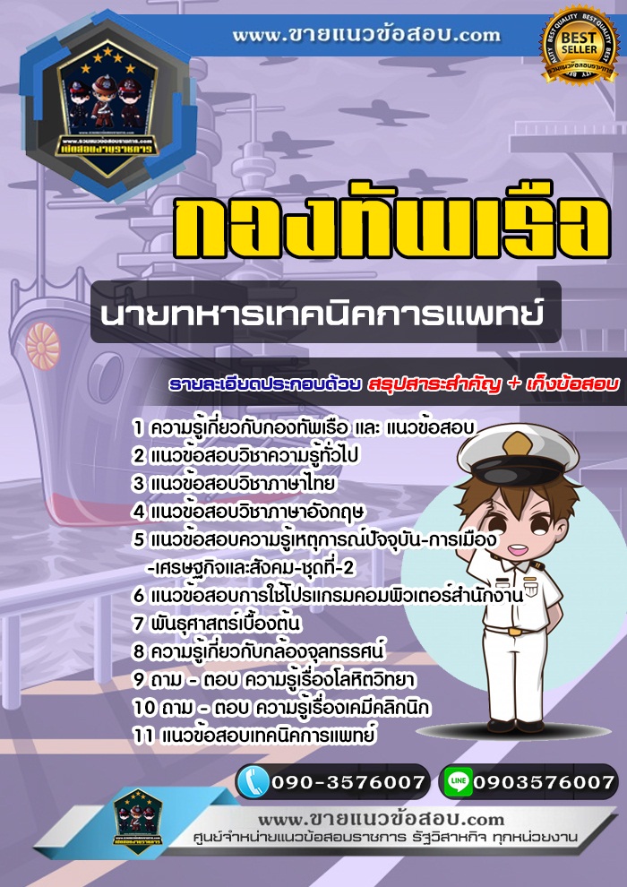 สรุปแนวข้อสอบนายทหารเทคนิคการแพทย์ กองทัพเรือ (ใหม่)