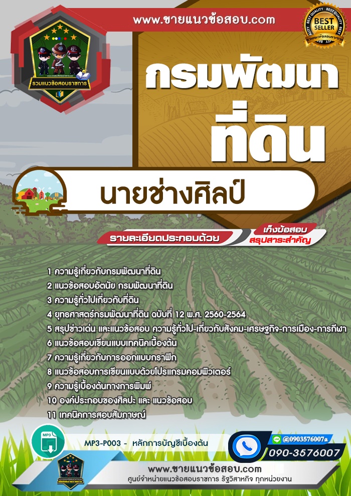 สรุปแนวข้อสอบนายช่างศิลป์ กรมพัฒนาที่ดิน (ใหม่)