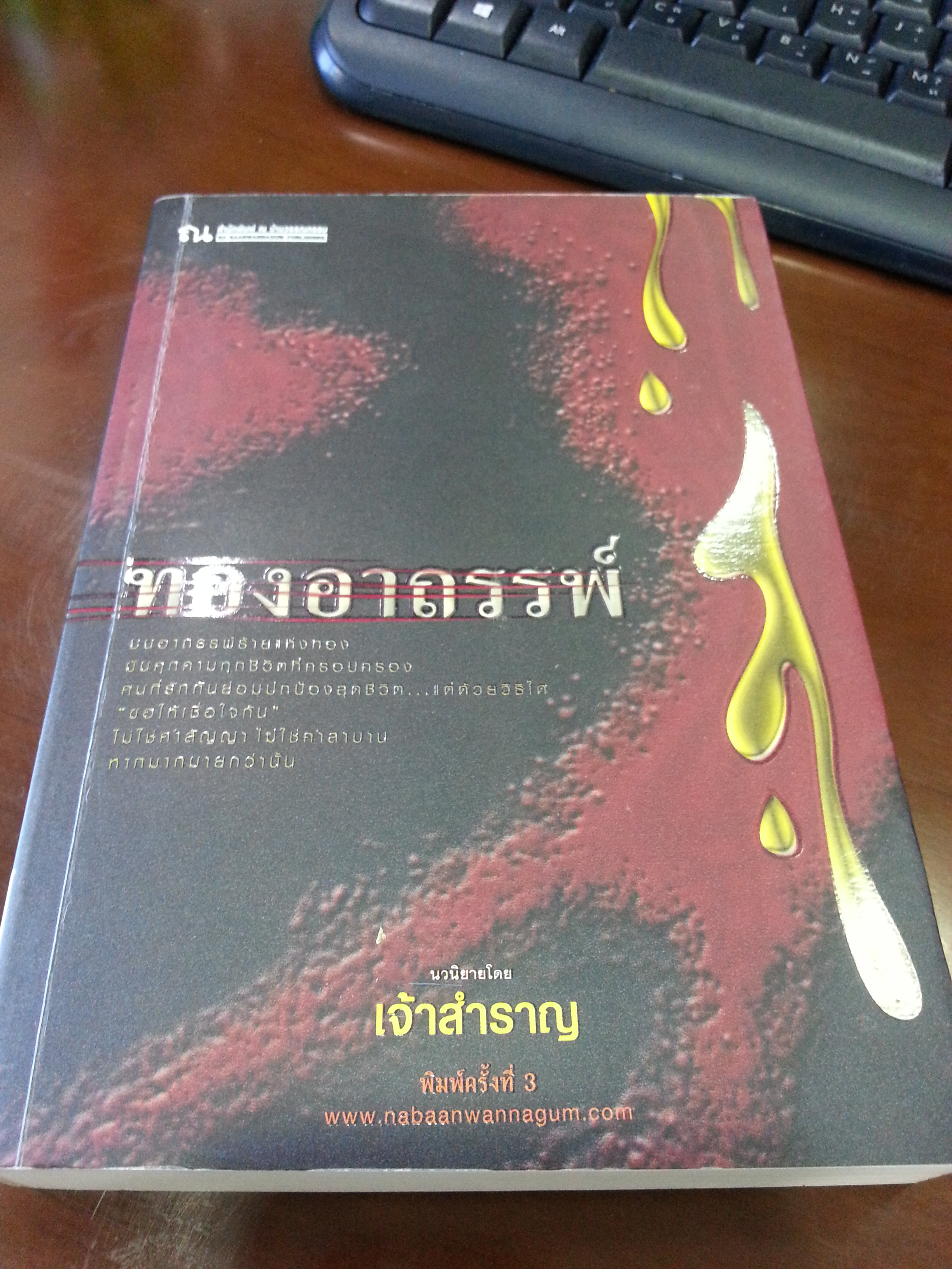 ทองอาถรรพ์ / เจ้าสำราญ