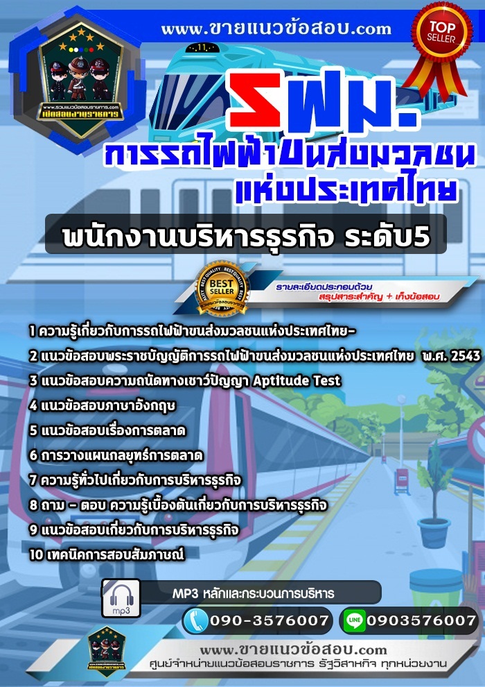 สรุปแนวข้อสอบพนักงานบริหารธุรกิจ ระดับ5 การรถไฟฟ้าขนส่งมวลชนแห่งประเทศไทย รฟม.(ใหม่)