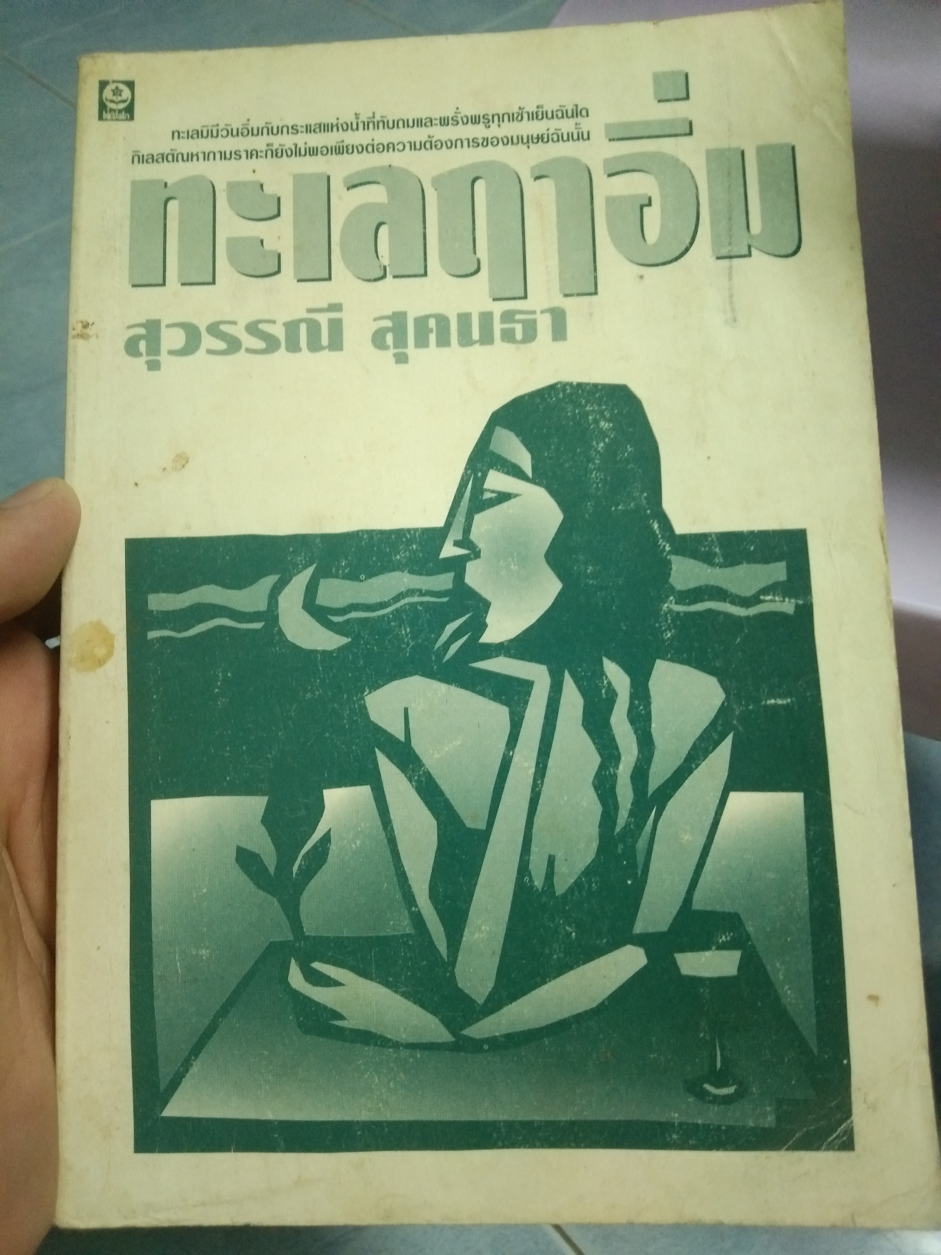 ทะเลฤาอิ่ม