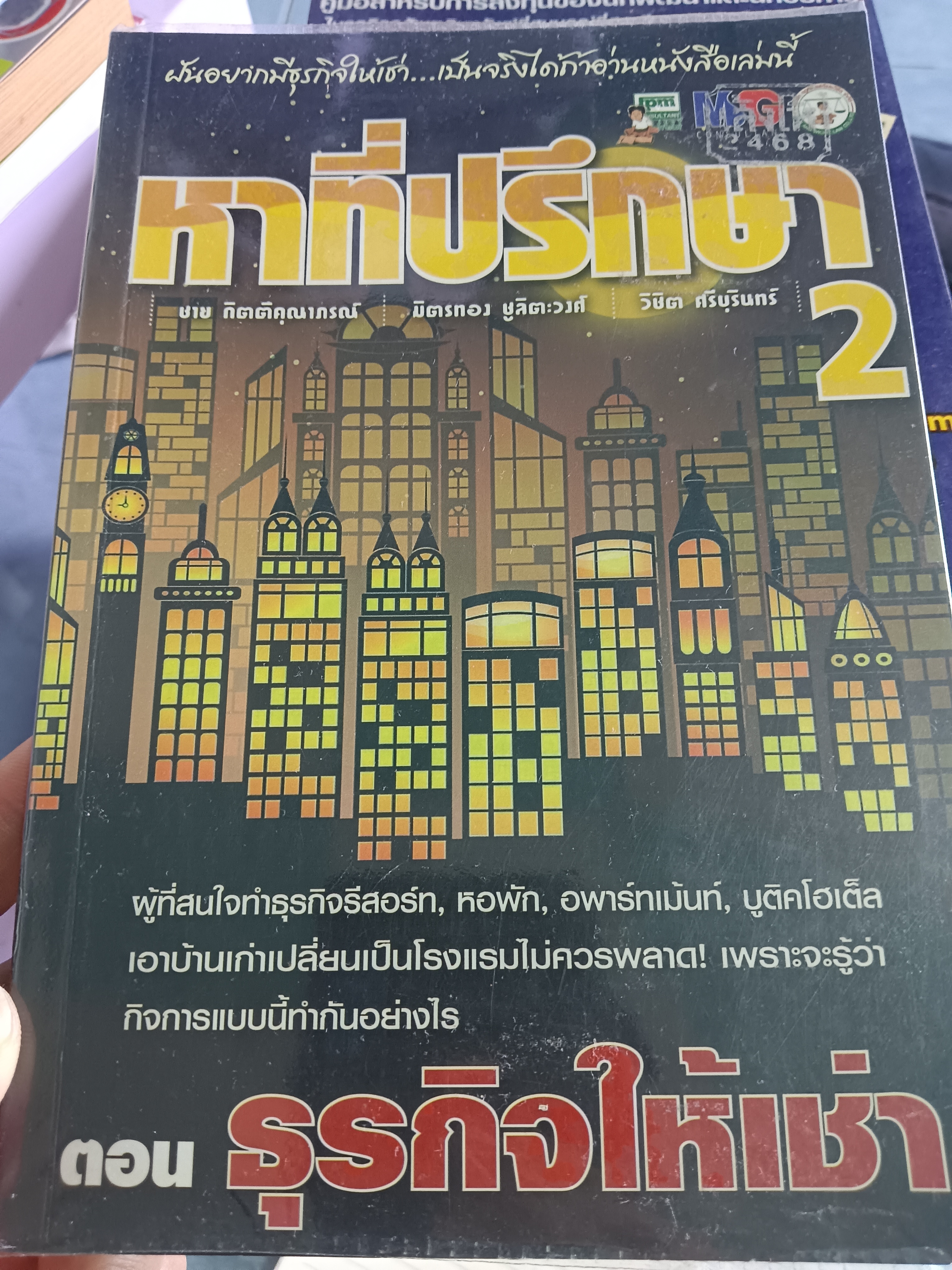 หาที่ปรึกษา2 ตอน ธุรกิจให้เช่า