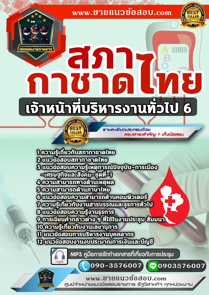 สรุปแนวข้อสอบเจ้าหน้าที่บริหารงานทั่วไป 6 สภากาชาดไทย (ใหม่)