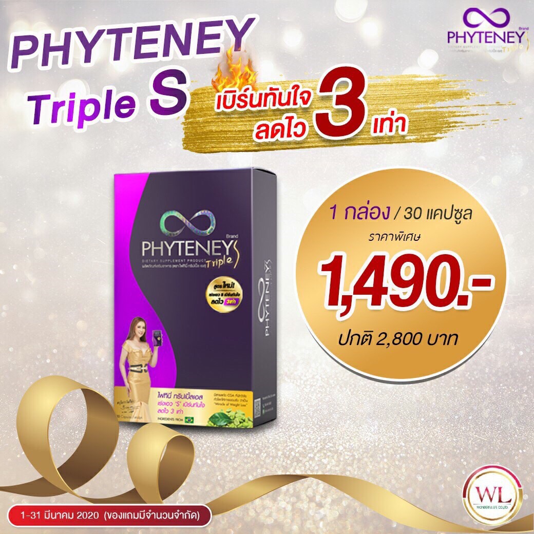 PHYTENEY TRIPLE S ไฟทินี่ทริปเปิ้ลเอส สูตรใหม่ 3 เท่า 1 กล่อง 30 แคปซูล