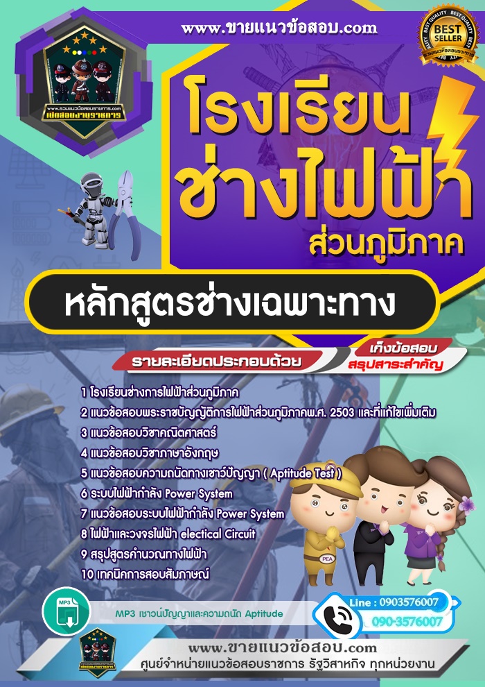 สรุปแนวข้อสอบโรงเรียนช่างไฟฟ้าส่วนภูมิภาค หลักสูตรช่างเฉพาะทาง (ใหม)