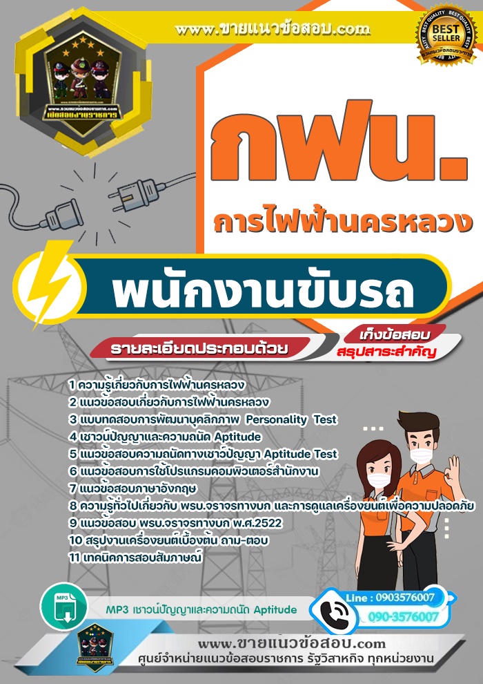 สรุปแนวข้อสอบพนักงานขับรถ การไฟฟ้านครหลวง กฟน. (ใหม่)