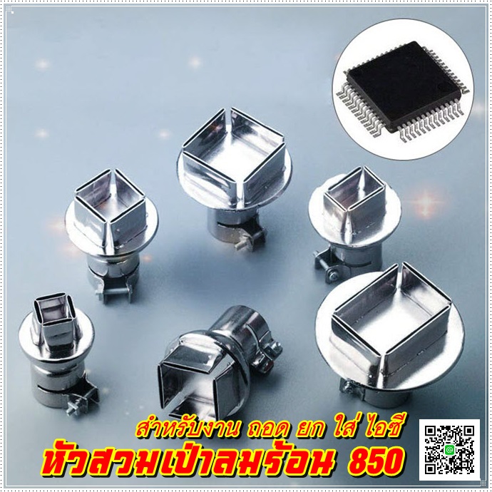 หัวสวมเป่าลมร้อน M850 สำหรับงาน ถอด ยก ใส่ ไอซี (ใช้ร่วมกับเครื่องเป่าลมร้อนทั่วไปได้)