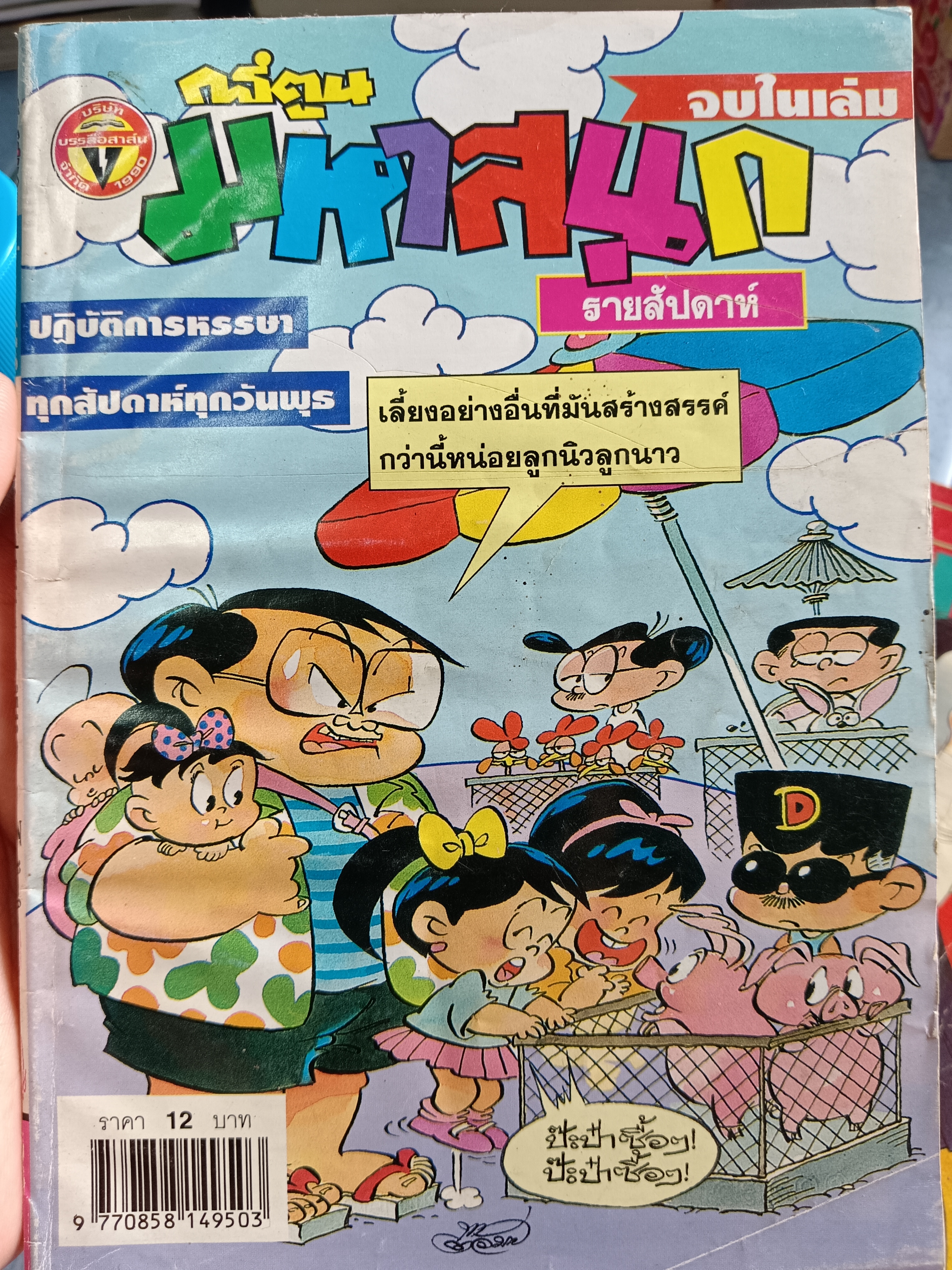 การ์ตูนมหาสนุก เล่ม618