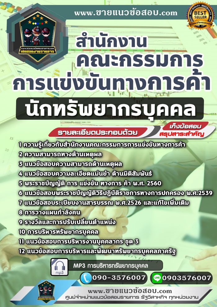 สรุปแนวข้อสอบนักทรัพยากรบุคคล สำนักงานคณะกรรมการการแข่งขันทางการค้า (ใหม่)