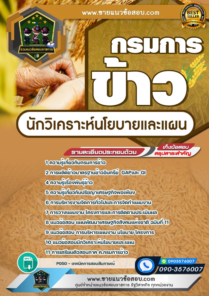 สรุปแนวข้อสอบนักวิเคราะห์นโยบายและแผน กรมการข้าว (ใหม่)