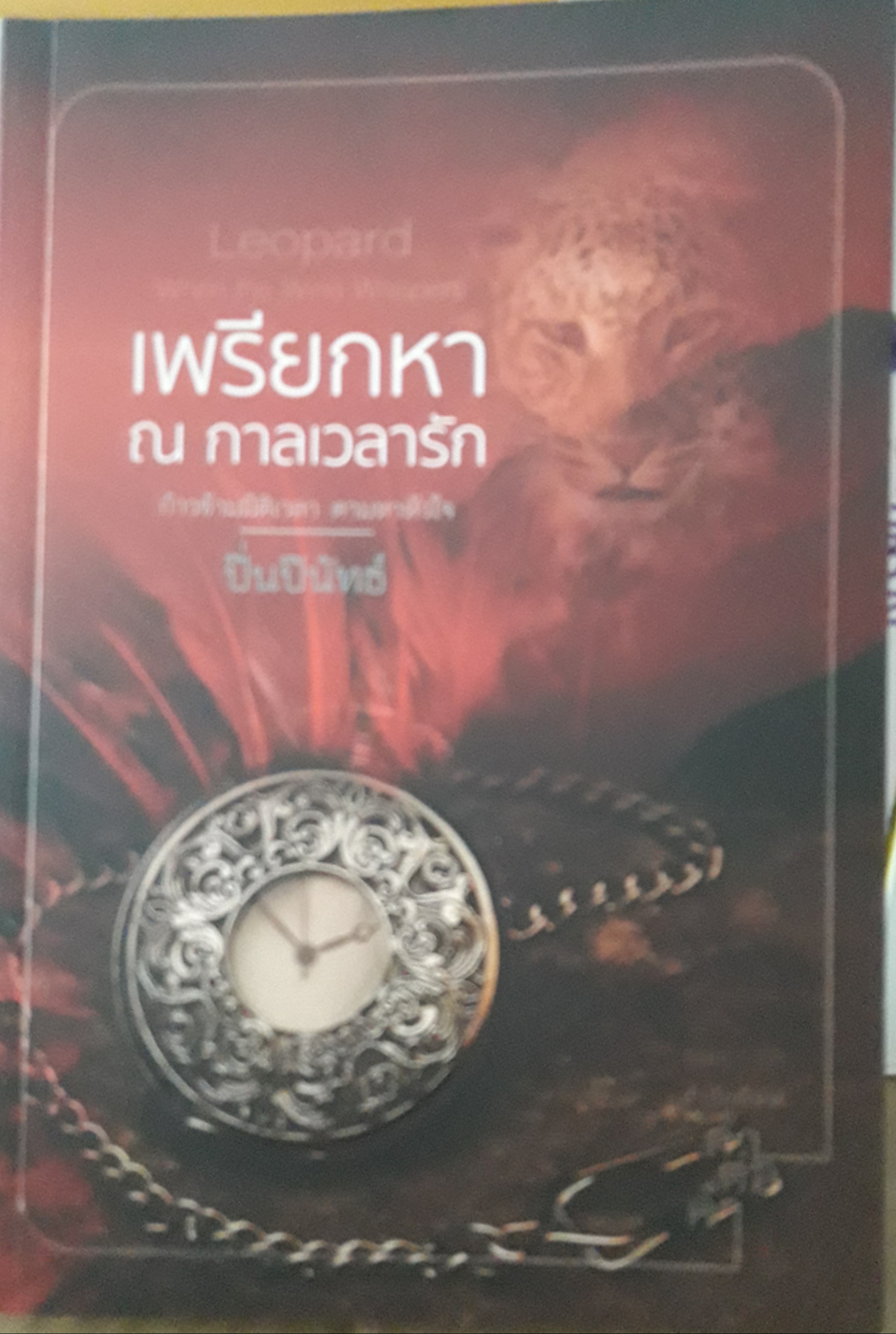 เพรียกหา ณ กาลเวลารัก/ปิ่นปินัทธ์