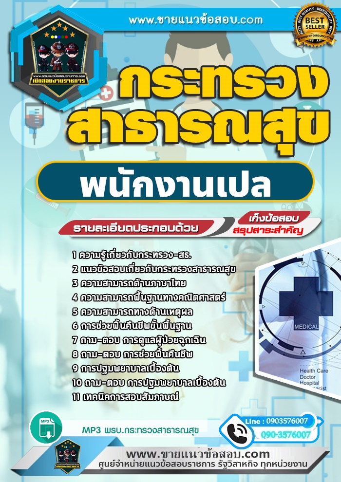 สรุปแนวข้อสอบพนักงานเปล กระทรวงสาธารณสุข สสจ. (ใหม่)