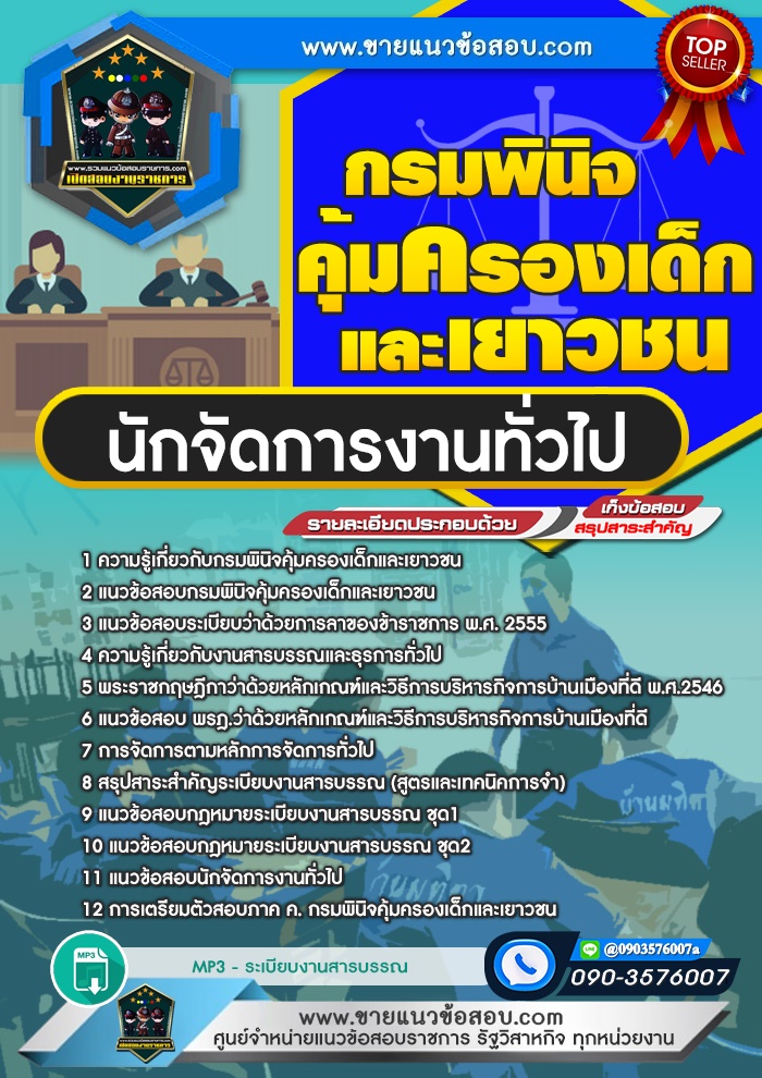 สรุปแนวข้อสอบนักจัดการงานทั่วไป กรมพินิจคุ้มครองเด็กและเยาวชน (ใหม่)