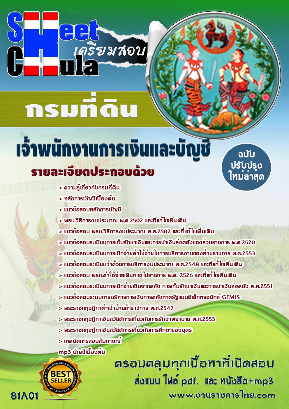 เก็งข้อสอบ เจ้าพนักงานการเงินและบัญชี กรมที่ดิน