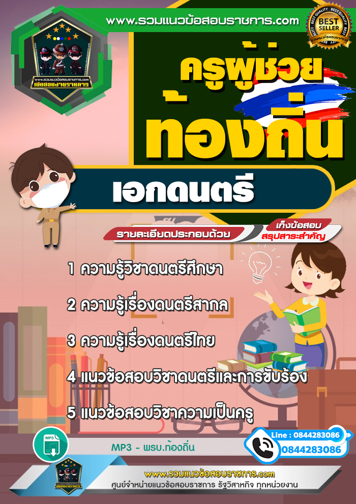 สรุปแนวข้อสอบครูผู้ช่วยท้องถิ่น เอกดนตรี (ใหม่)
