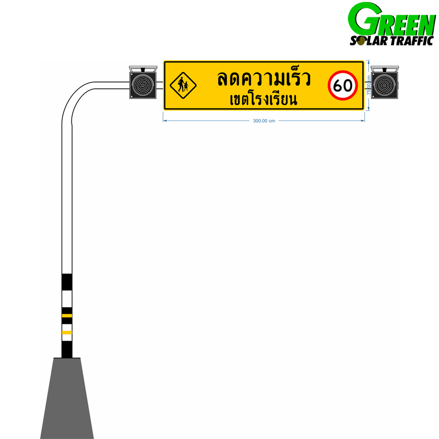 ชุดป้ายเตือนลดความเร็ว 60 พร้อมโคมสัญญาณไฟกระพริบ MAST-ARM