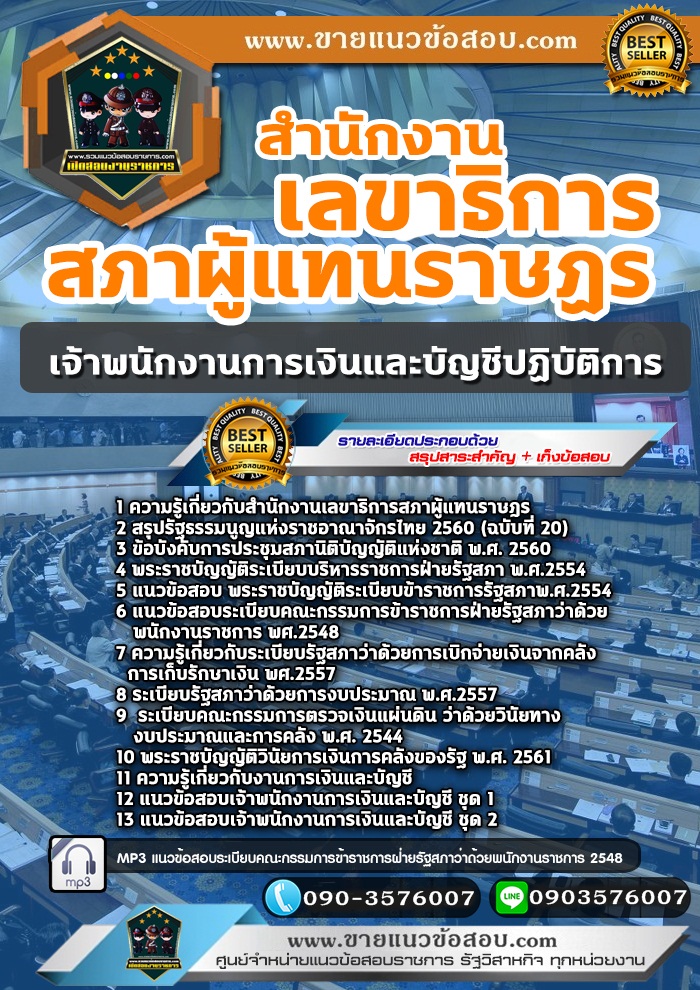 สรุปแนวข้อสอบเจ้าพนักงานการเงินและบัญชีปฏิบัติการ สำนักงานเลขาธิการสภาผู้แทนราษฎร (ใหม่)
