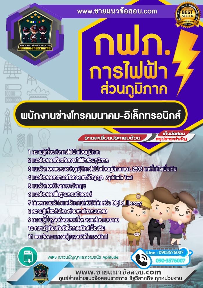 สรุปแนวข้อสอบพนักงานช่างโทรคมนาคม-อิเล็กทรอนิกส์ การไฟฟ้าส่วนภูมิภาค กฟภ. (ใหม่)