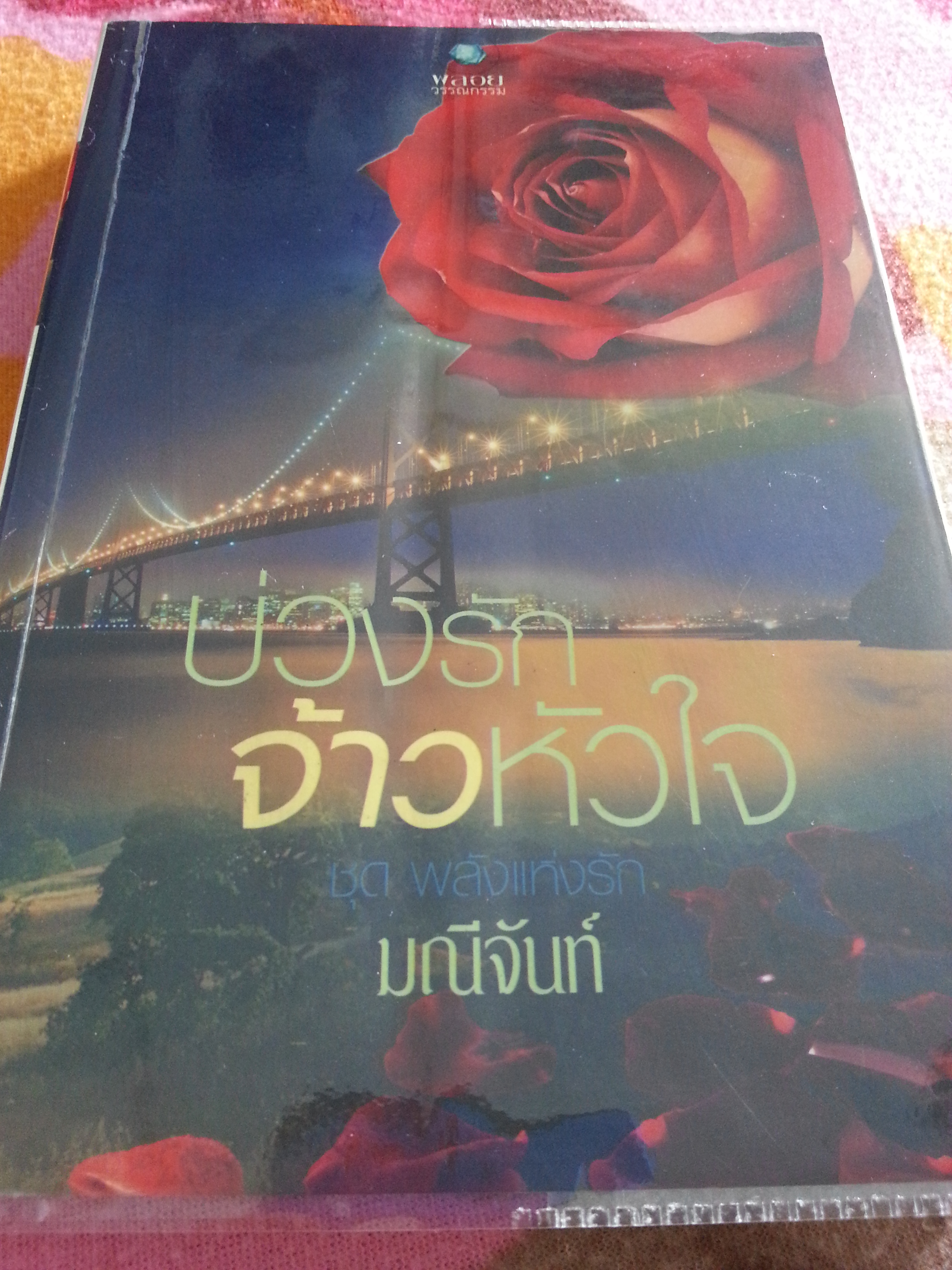 บ่วงรักจ้าวหัวใจ