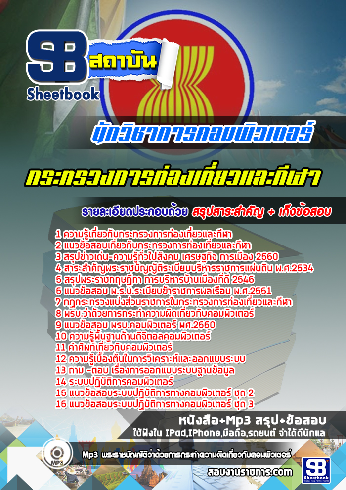สรุปแนวข้อสอบนักวิชาการคอมพิวเตอร์ กระทรวงการท่องเที่ยวและกีฬา (ใหม่)